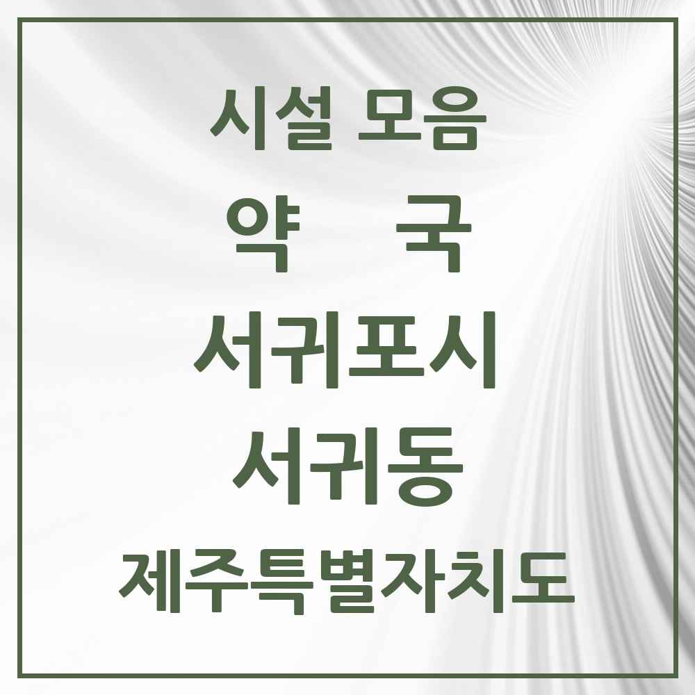 2025 제주특별자치도 서귀포시 서귀동 약국 목록 20곳