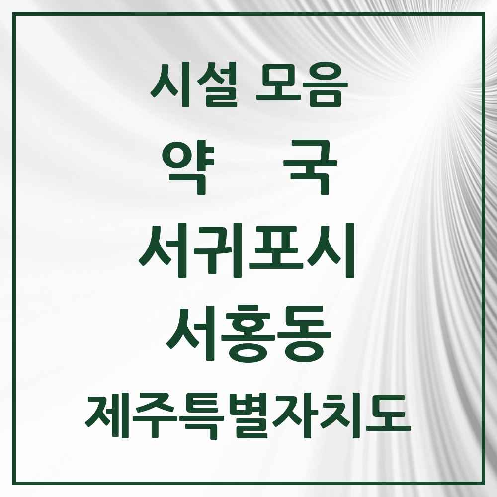 2025 제주특별자치도 서귀포시 서홍동 약국 목록 2곳