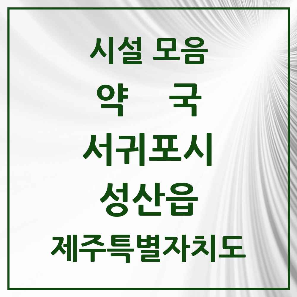 2025 제주특별자치도 서귀포시 성산읍 약국 목록 5곳