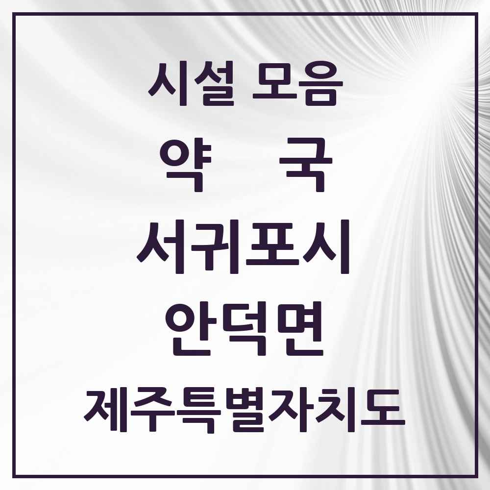 2025 제주특별자치도 서귀포시 안덕면 약국 목록 4곳