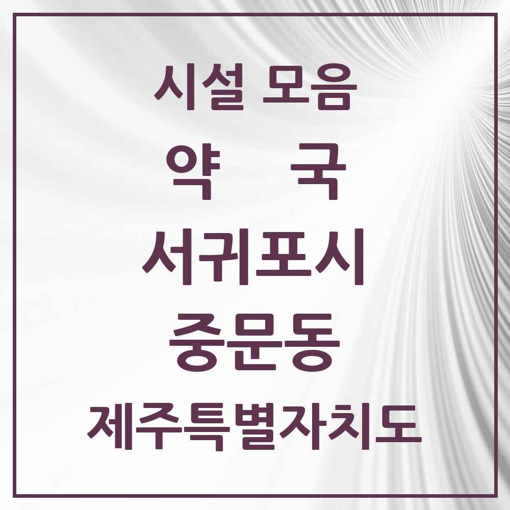2025 제주특별자치도 서귀포시 중문동 약국 목록 7곳