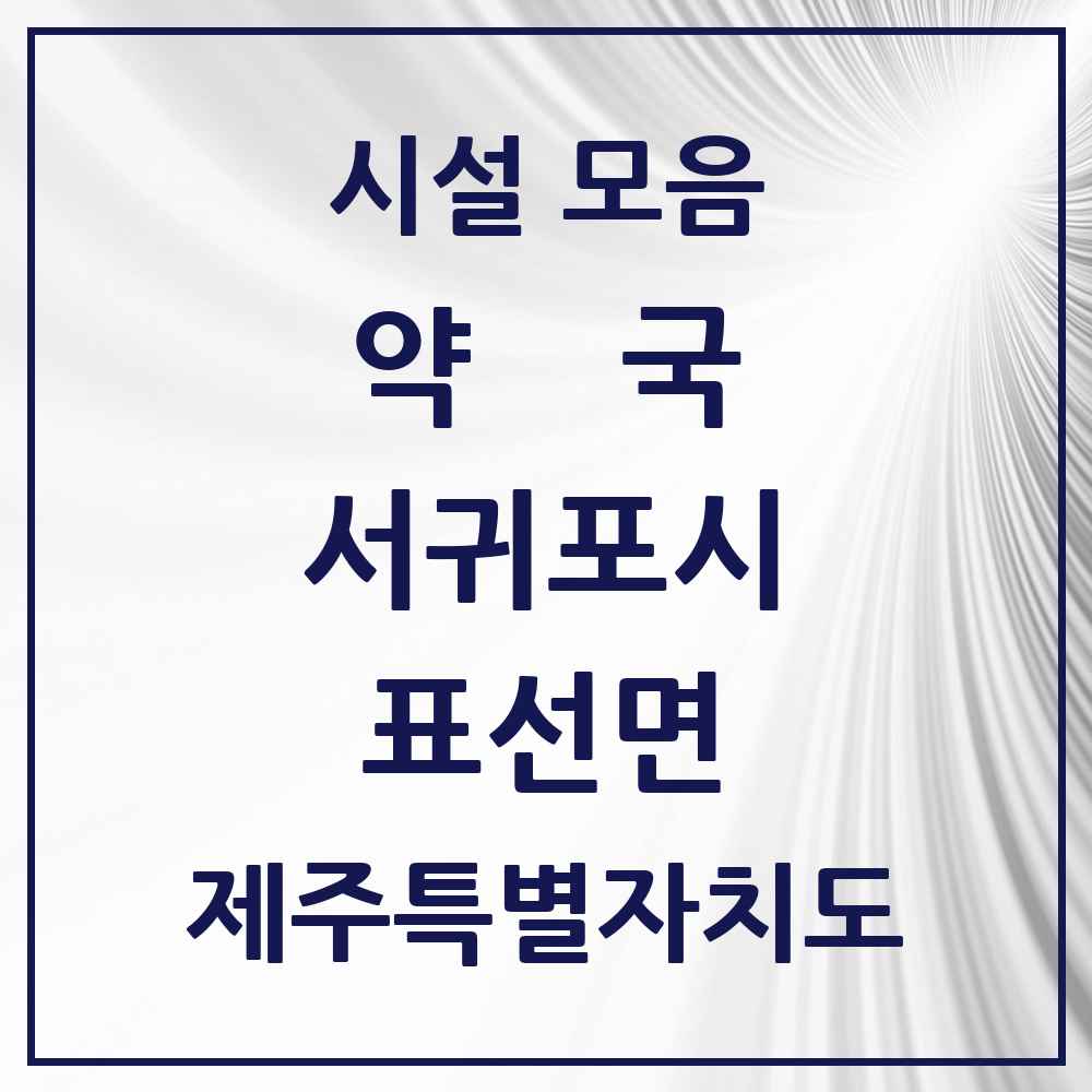 2025 제주특별자치도 서귀포시 표선면 약국 목록 4곳