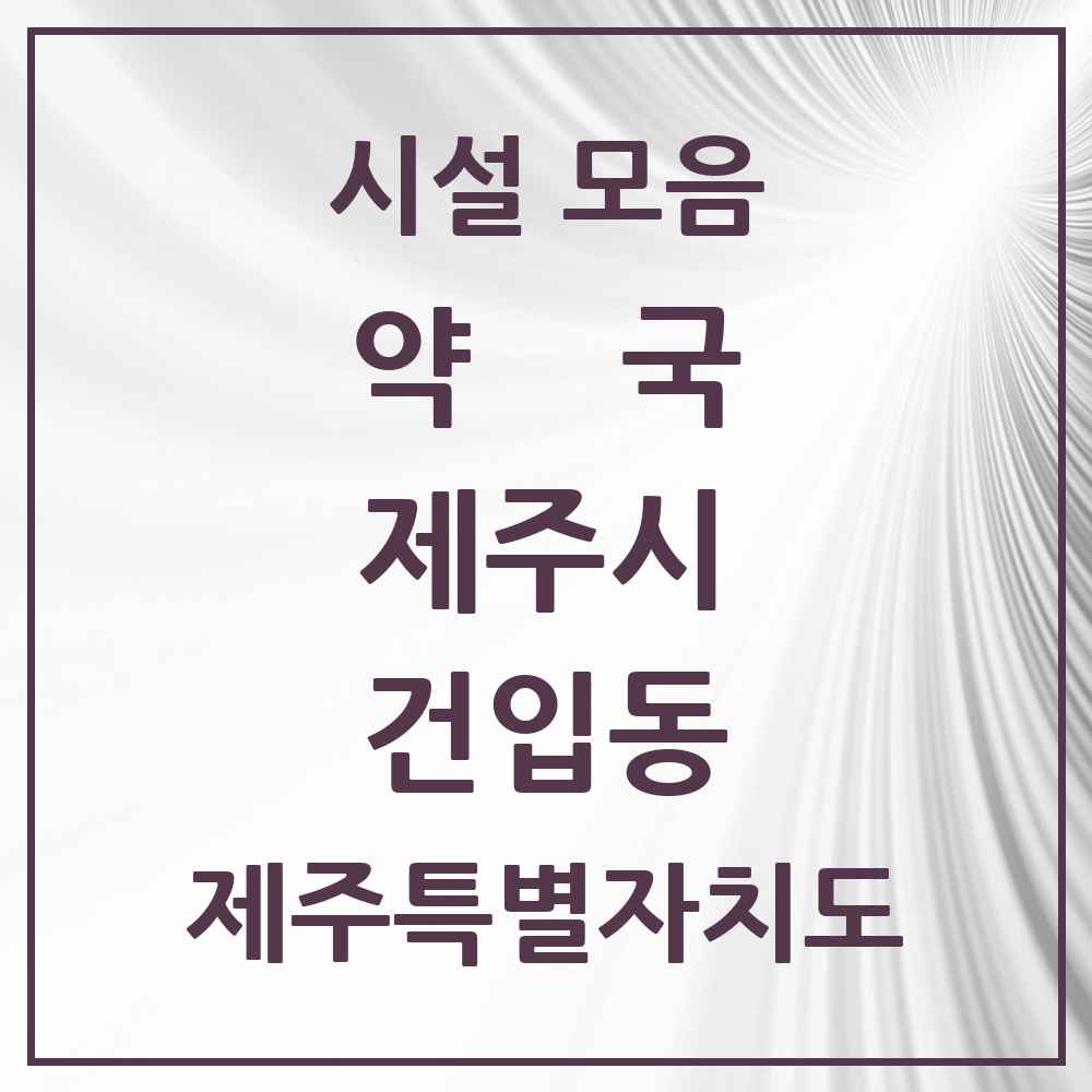 2025 제주특별자치도 제주시 건입동 약국 목록 1곳