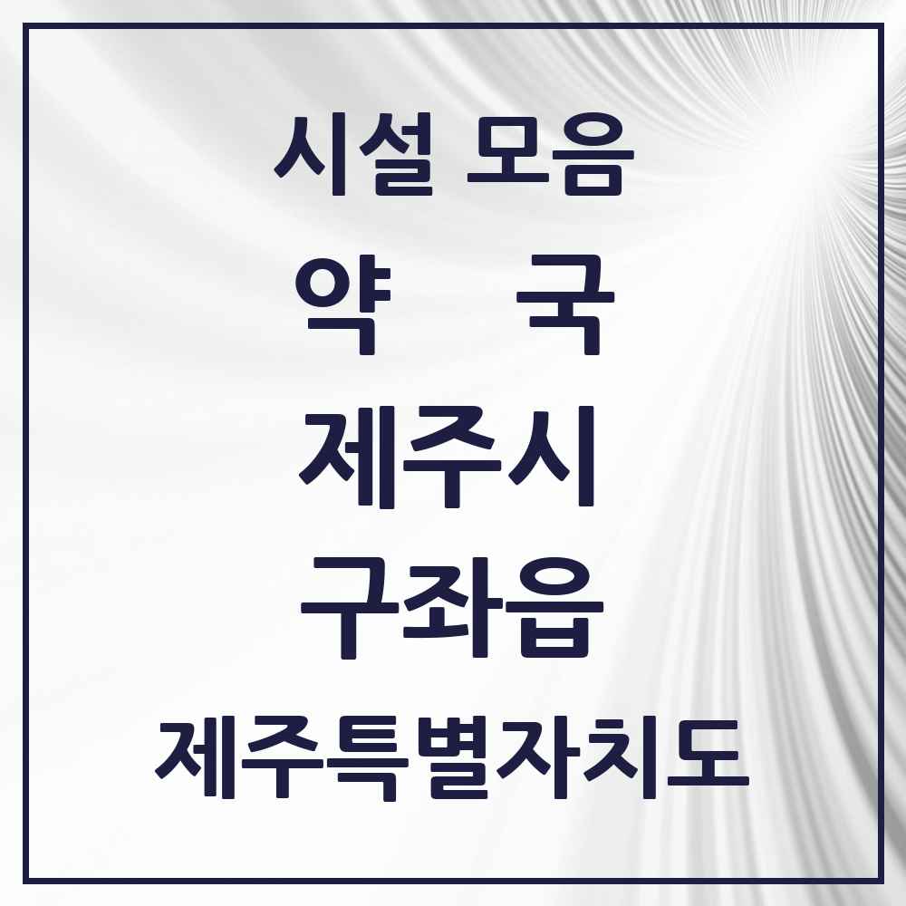 2025 제주특별자치도 제주시 구좌읍 약국 목록 7곳