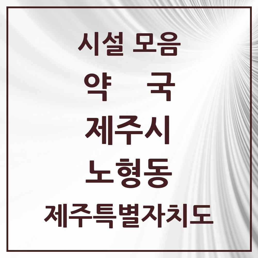 2025 제주특별자치도 제주시 노형동 약국 목록 47곳