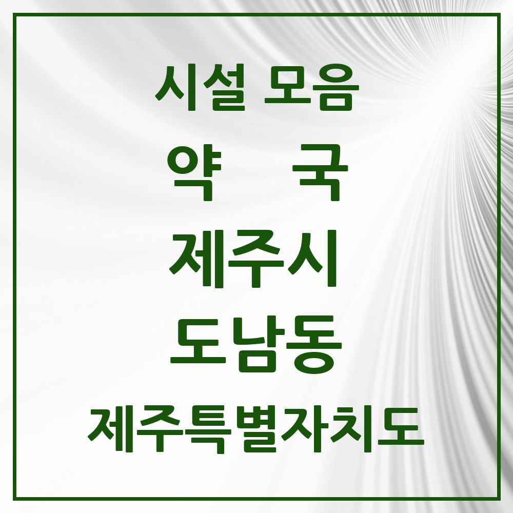 2025 제주특별자치도 제주시 도남동 약국 목록 4곳
