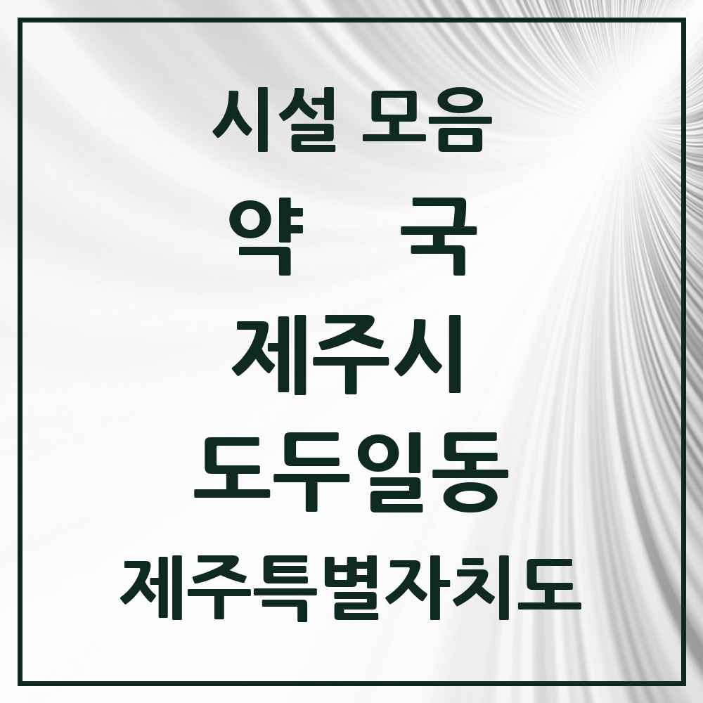 2025 제주특별자치도 제주시 도두일동 약국 목록 1곳