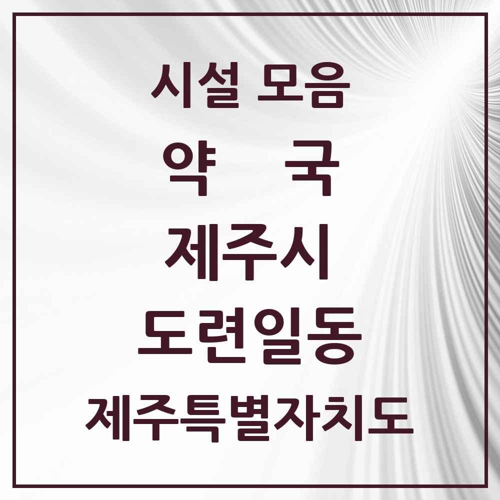 2025 제주특별자치도 제주시 도련일동 약국 목록 6곳