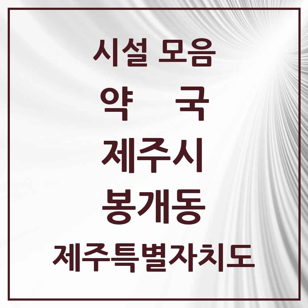 2025 제주특별자치도 제주시 봉개동 약국 목록 2곳