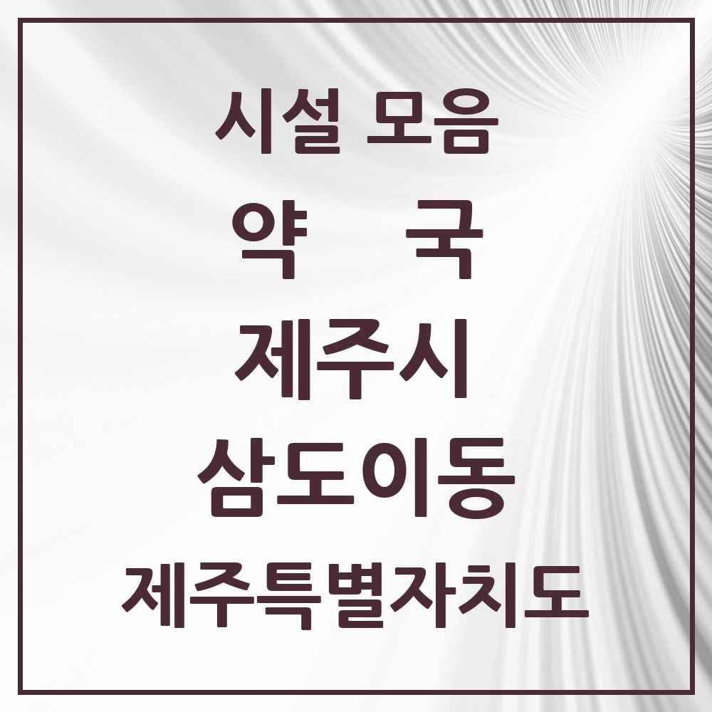 2025 제주특별자치도 제주시 삼도이동 약국 목록 5곳