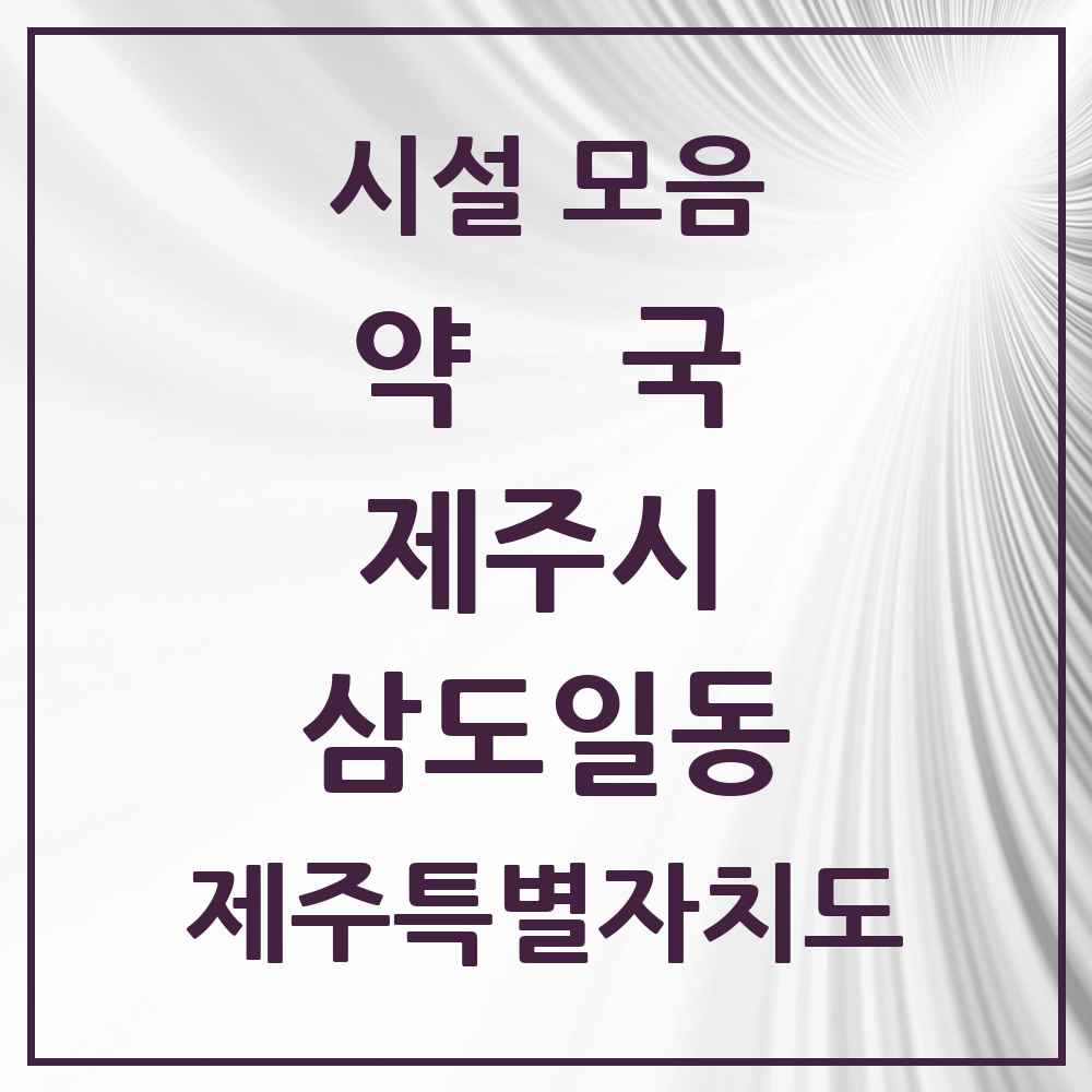 2025 제주특별자치도 제주시 삼도일동 약국 목록 11곳