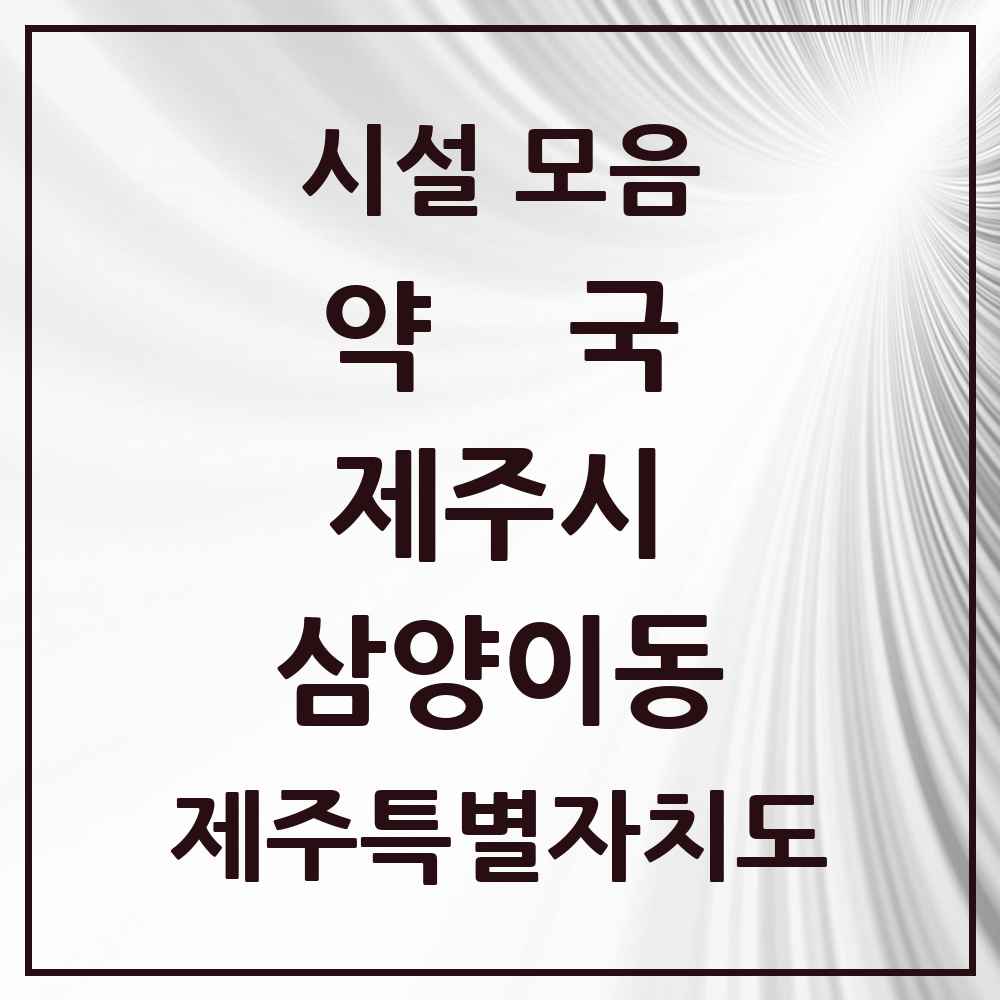 2025 제주특별자치도 제주시 삼양이동 약국 목록 4곳