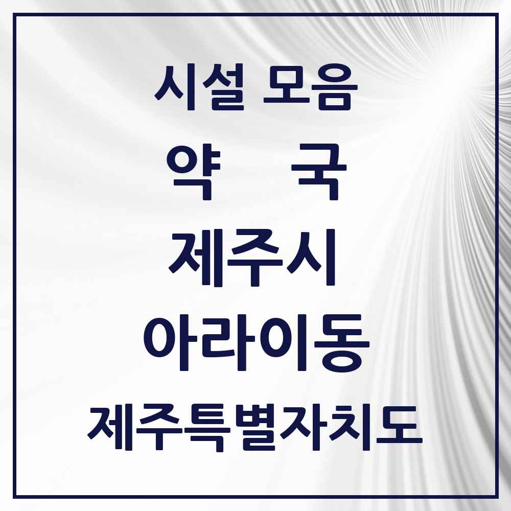 2025 제주특별자치도 제주시 아라이동 약국 목록 2곳