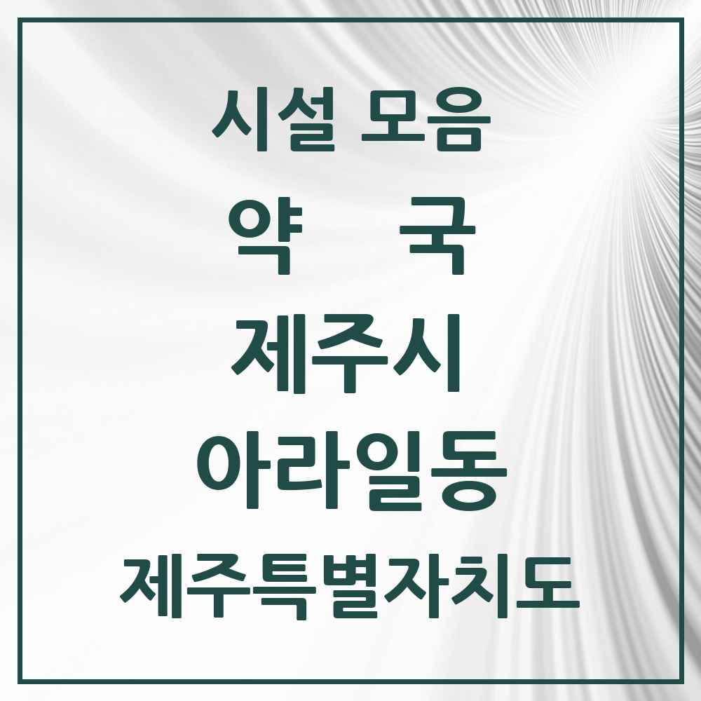 2025 제주특별자치도 제주시 아라일동 약국 목록 14곳