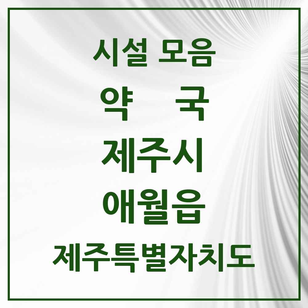 2025 제주특별자치도 제주시 애월읍 약국 목록 10곳