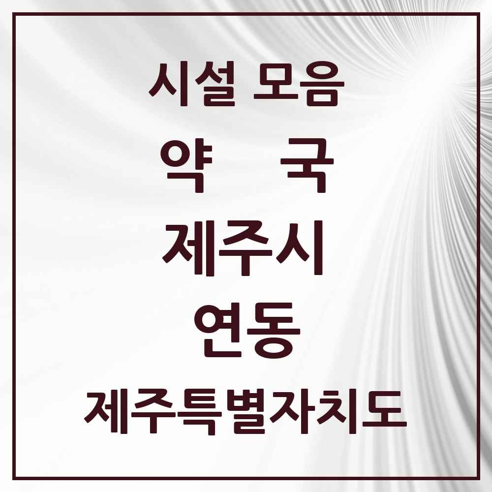 2025 제주특별자치도 제주시 연동 약국 목록 26곳