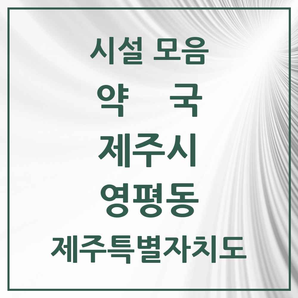 2025 제주특별자치도 제주시 영평동 약국 목록 1곳