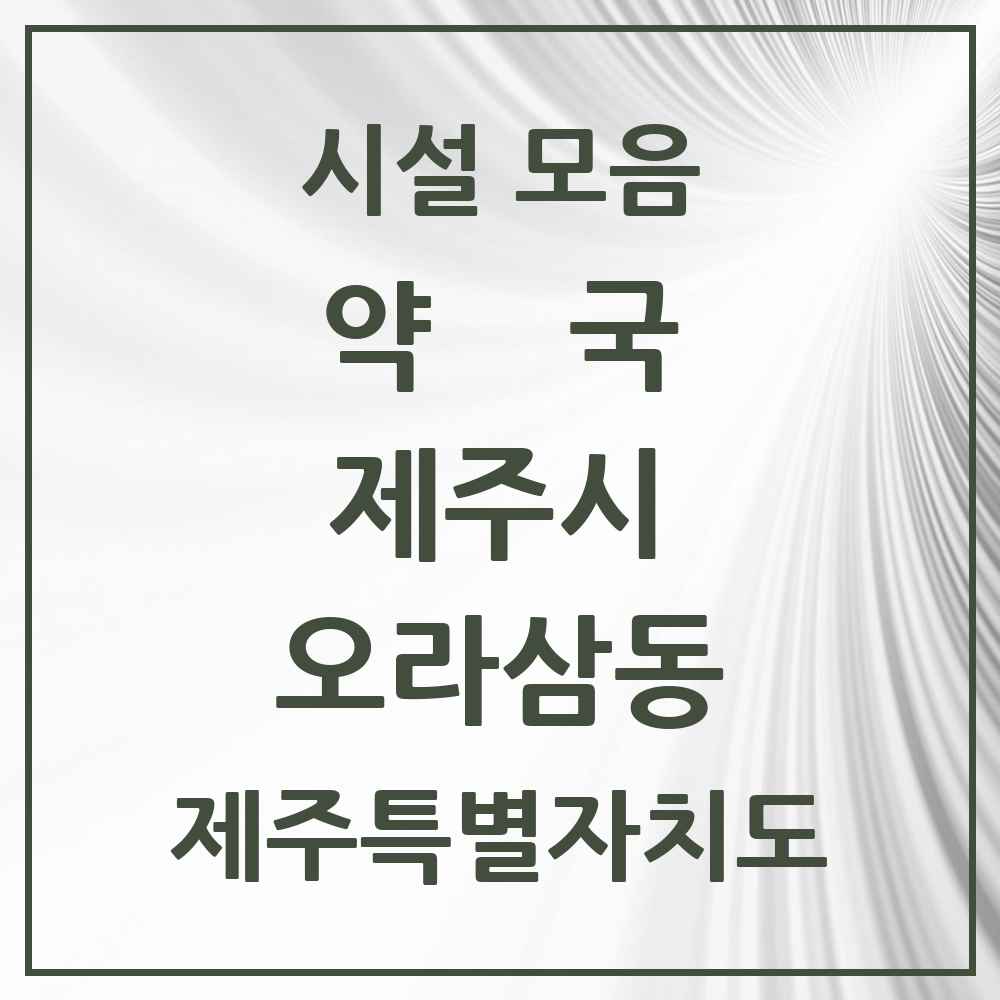 2025 제주특별자치도 제주시 오라삼동 약국 목록 2곳