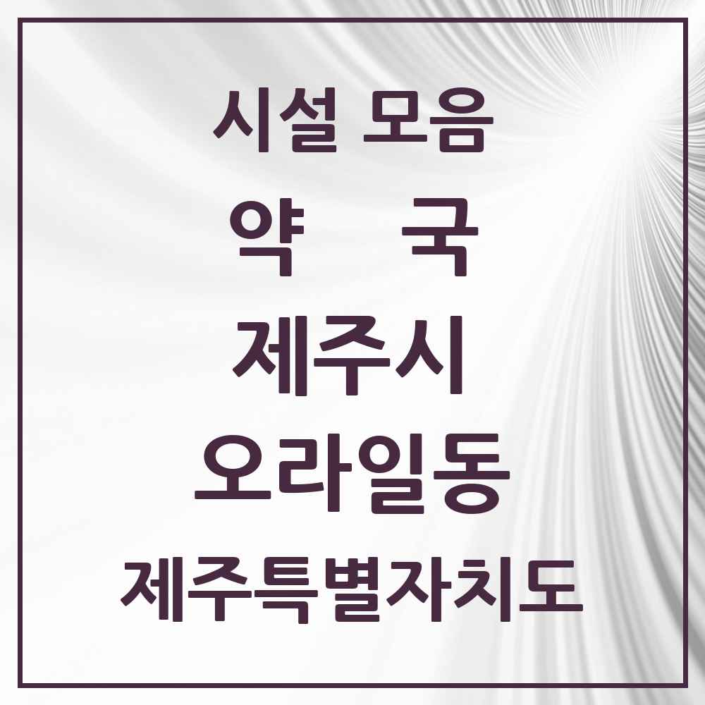 2025 제주특별자치도 제주시 오라일동 약국 목록 1곳