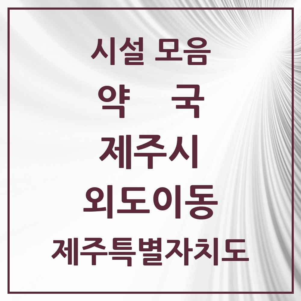 2025 제주특별자치도 제주시 외도이동 약국 목록 1곳