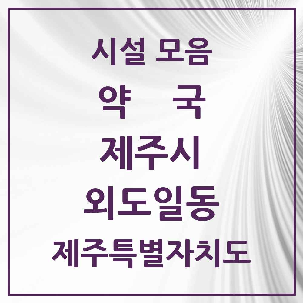 2025 제주특별자치도 제주시 외도일동 약국 목록 9곳