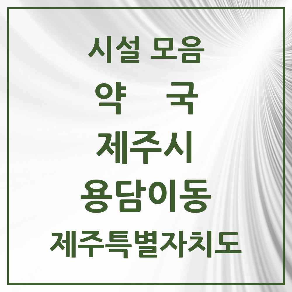 2025 제주특별자치도 제주시 용담이동 약국 목록 6곳
