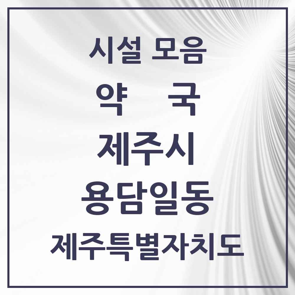 2025 제주특별자치도 제주시 용담일동 약국 목록 4곳