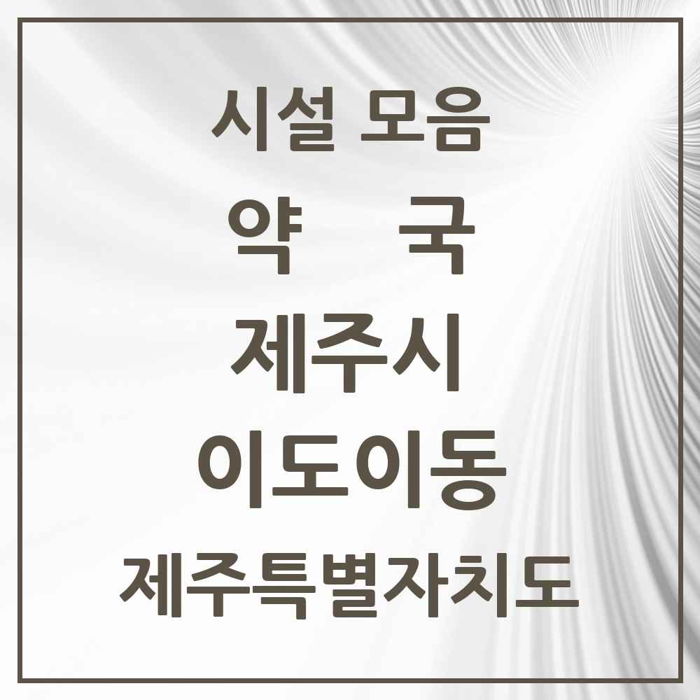 2025 제주특별자치도 제주시 이도이동 약국 목록 22곳