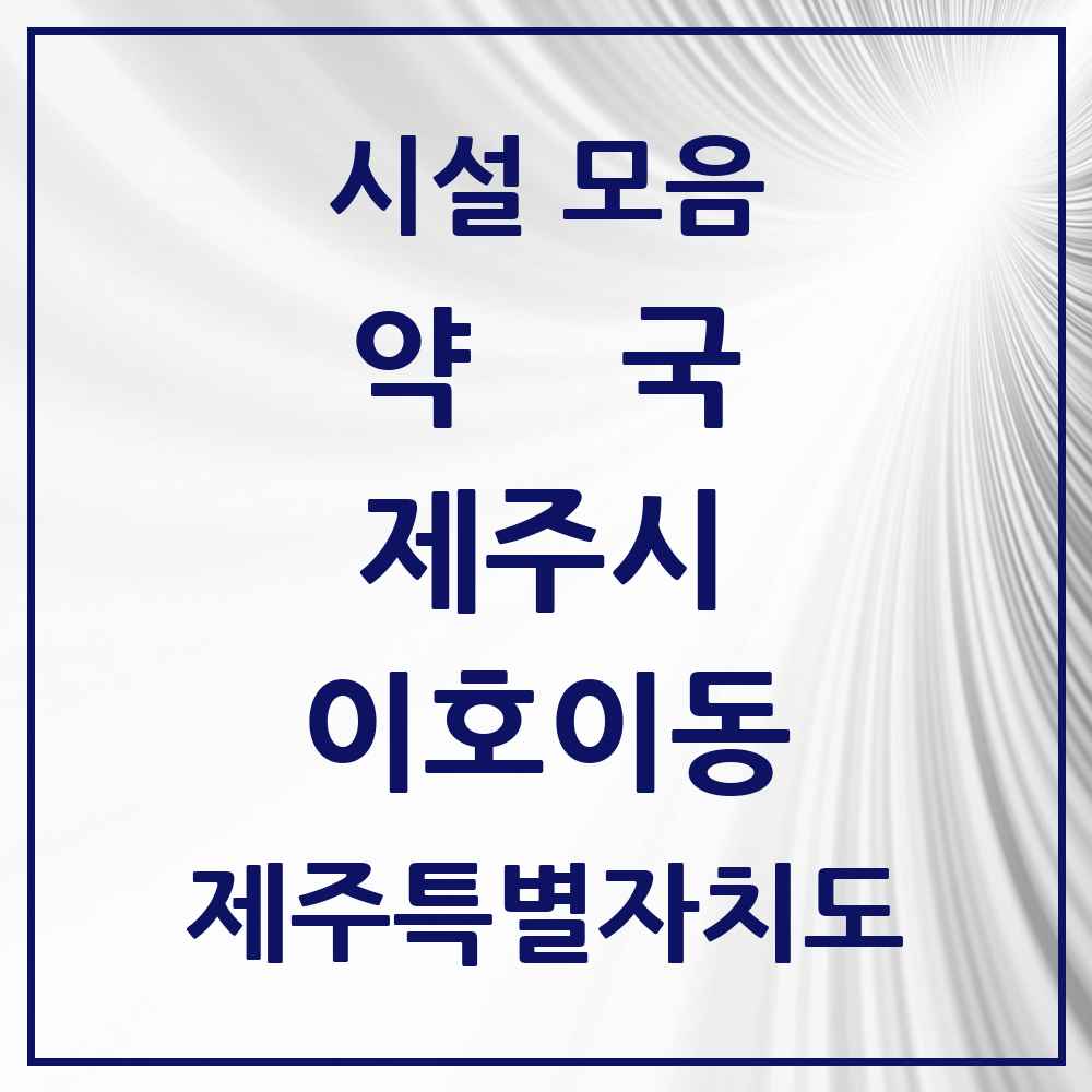 2025 제주특별자치도 제주시 이호이동 약국 목록 2곳