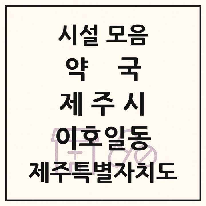 2026 제주특별자치도 제주시 이호일동 약국 목록 1곳