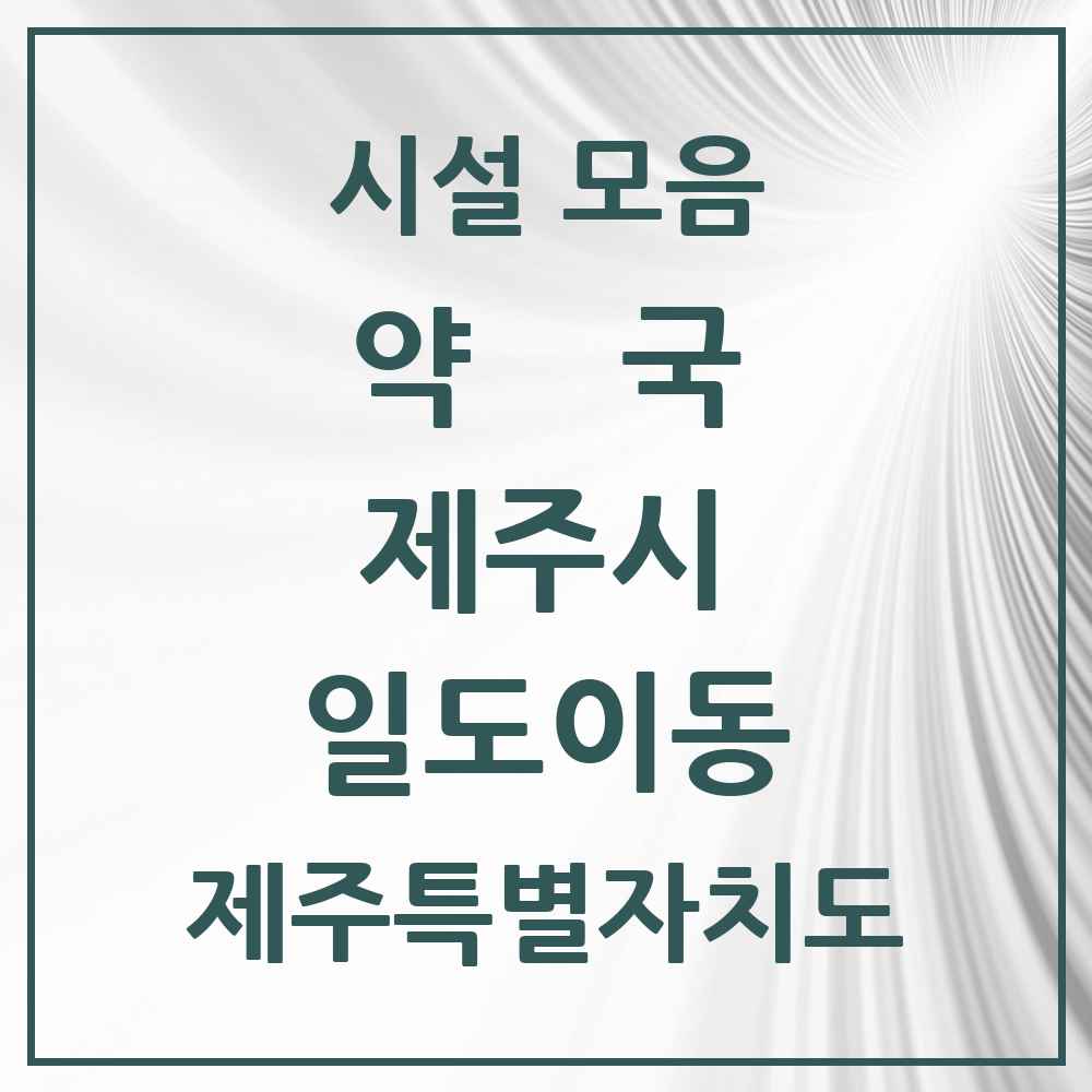 2025 제주특별자치도 제주시 일도이동 약국 목록 16곳