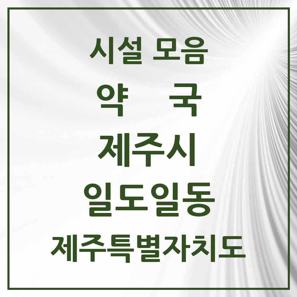 2025 제주특별자치도 제주시 일도일동 약국 목록 4곳