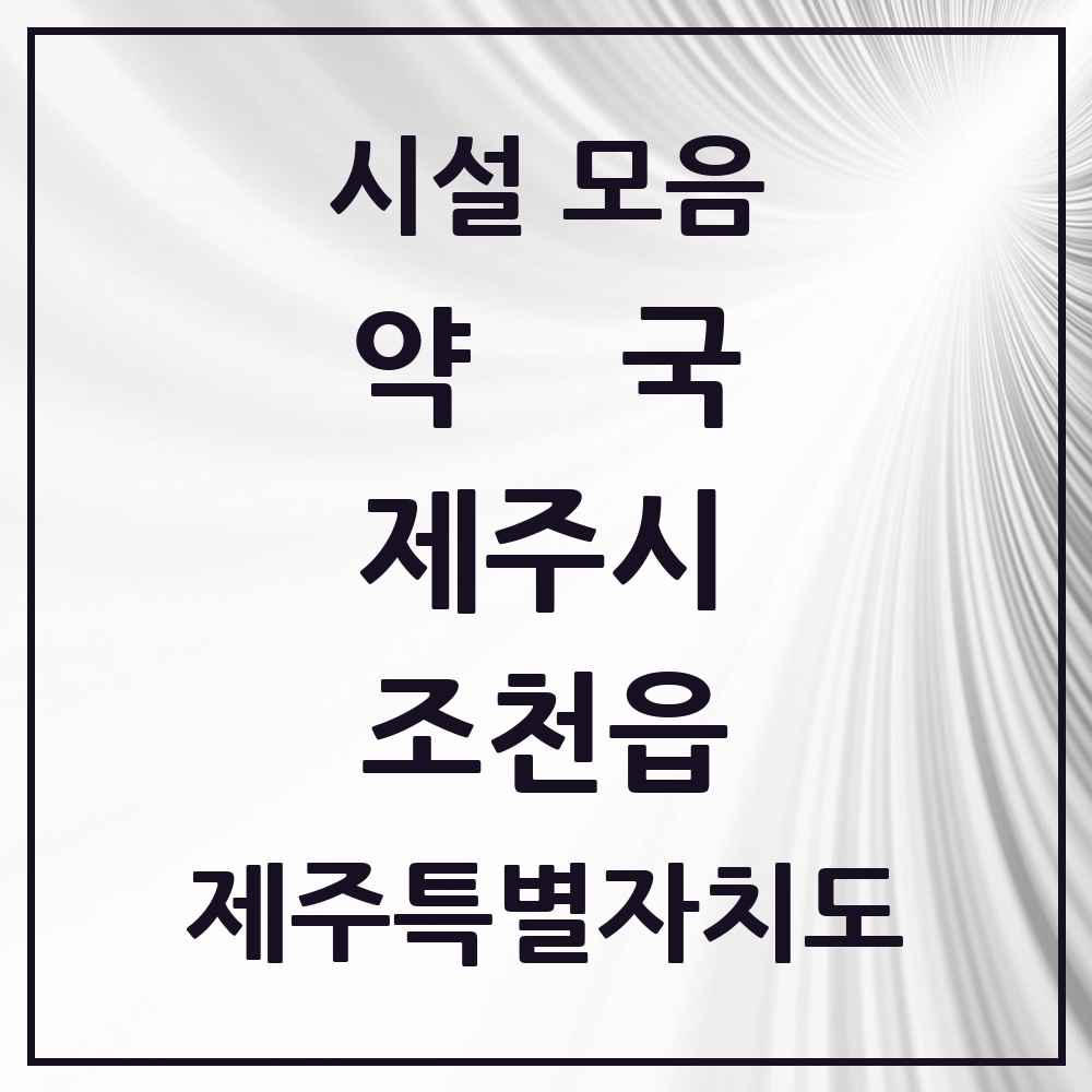 2025 제주특별자치도 제주시 조천읍 약국 목록 7곳