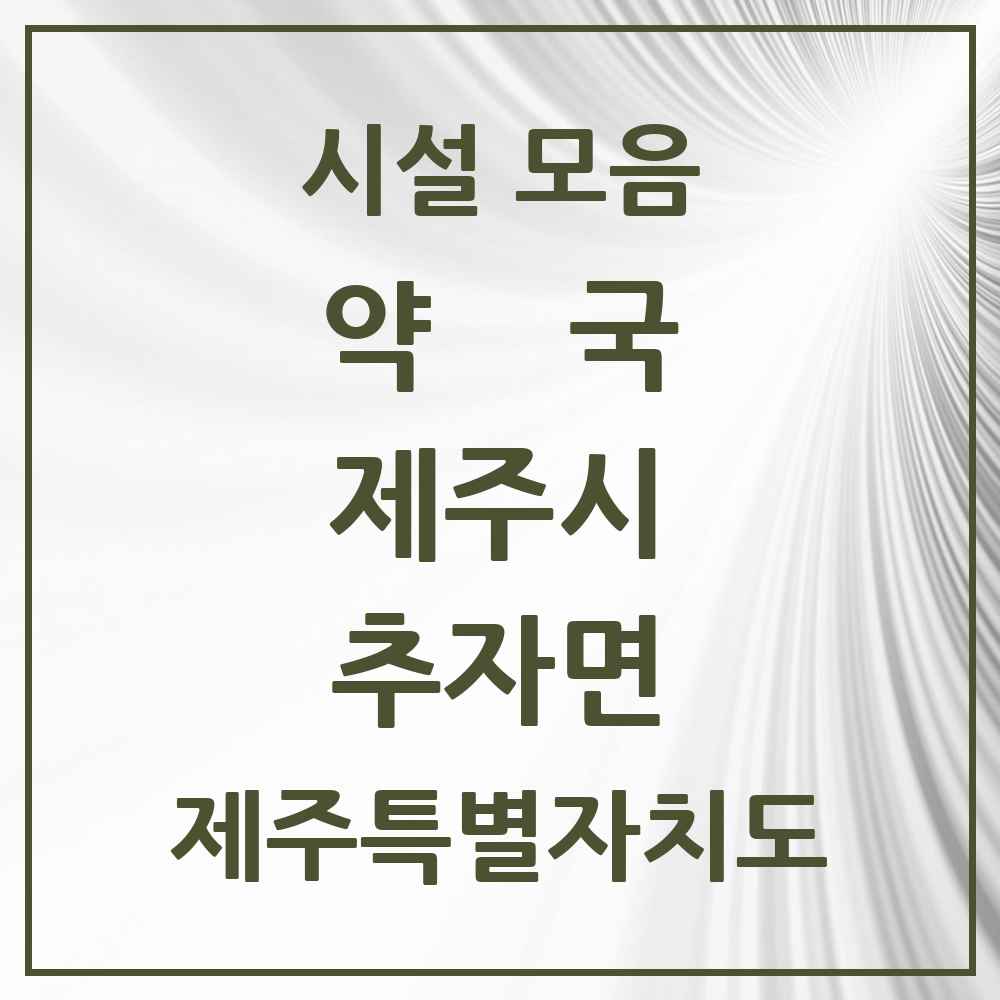 2025 제주특별자치도 제주시 추자면 약국 목록 1곳