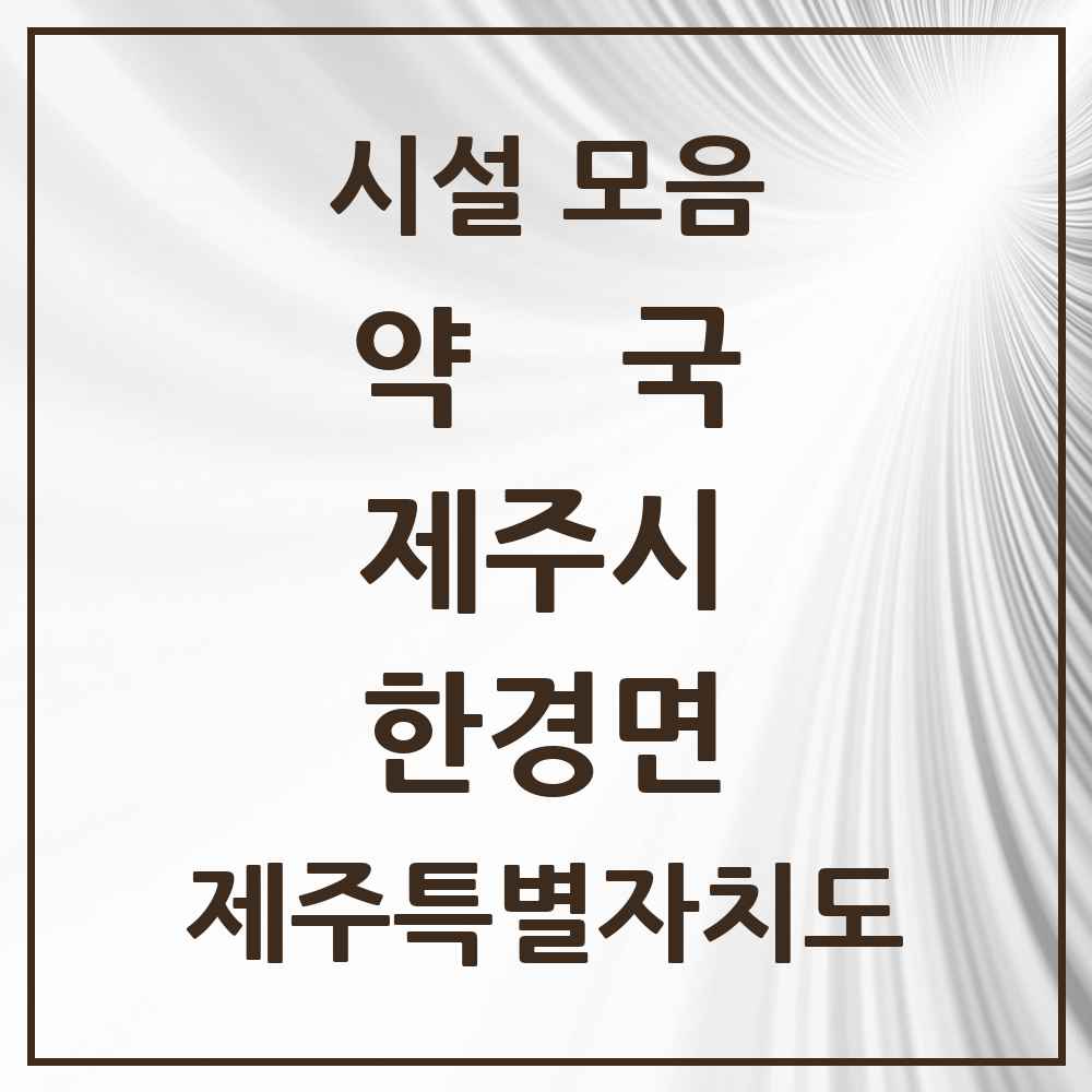 2025 제주특별자치도 제주시 한경면 약국 목록 3곳