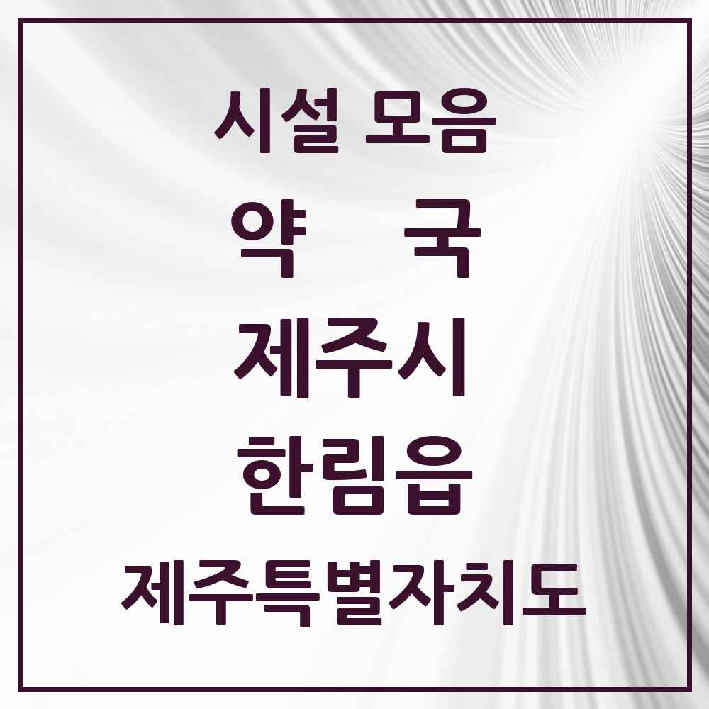 2025 제주특별자치도 제주시 한림읍 약국 목록 11곳