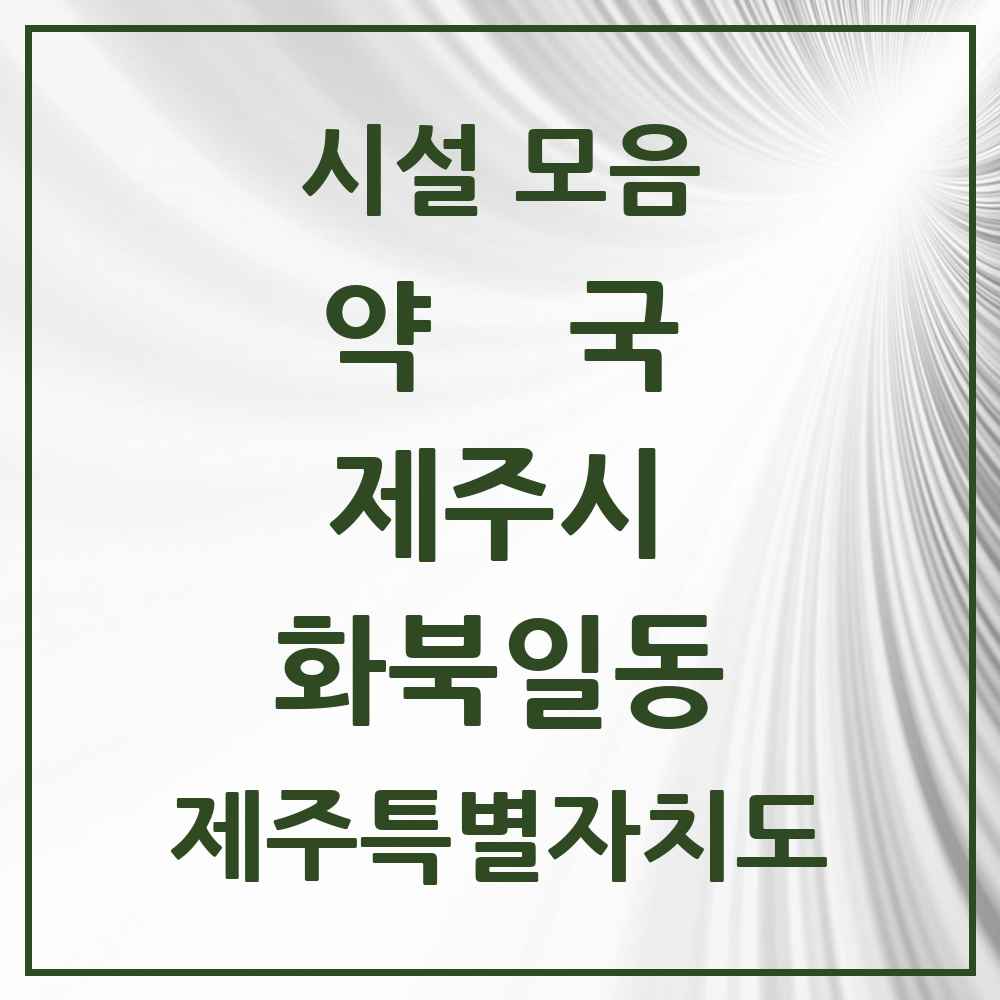 2025 제주특별자치도 제주시 화북일동 약국 목록 10곳