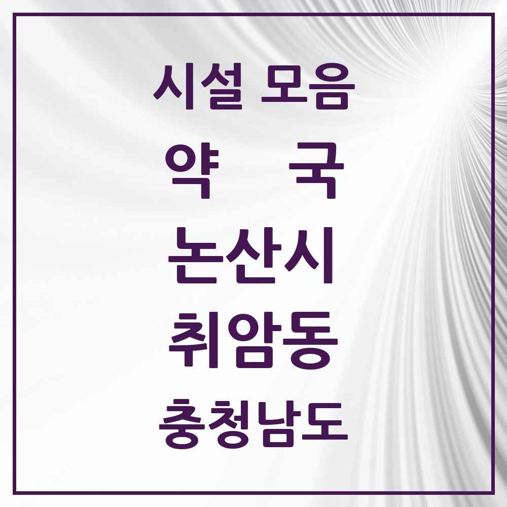 2025 충청남도 논산시 취암동 약국 목록 15곳