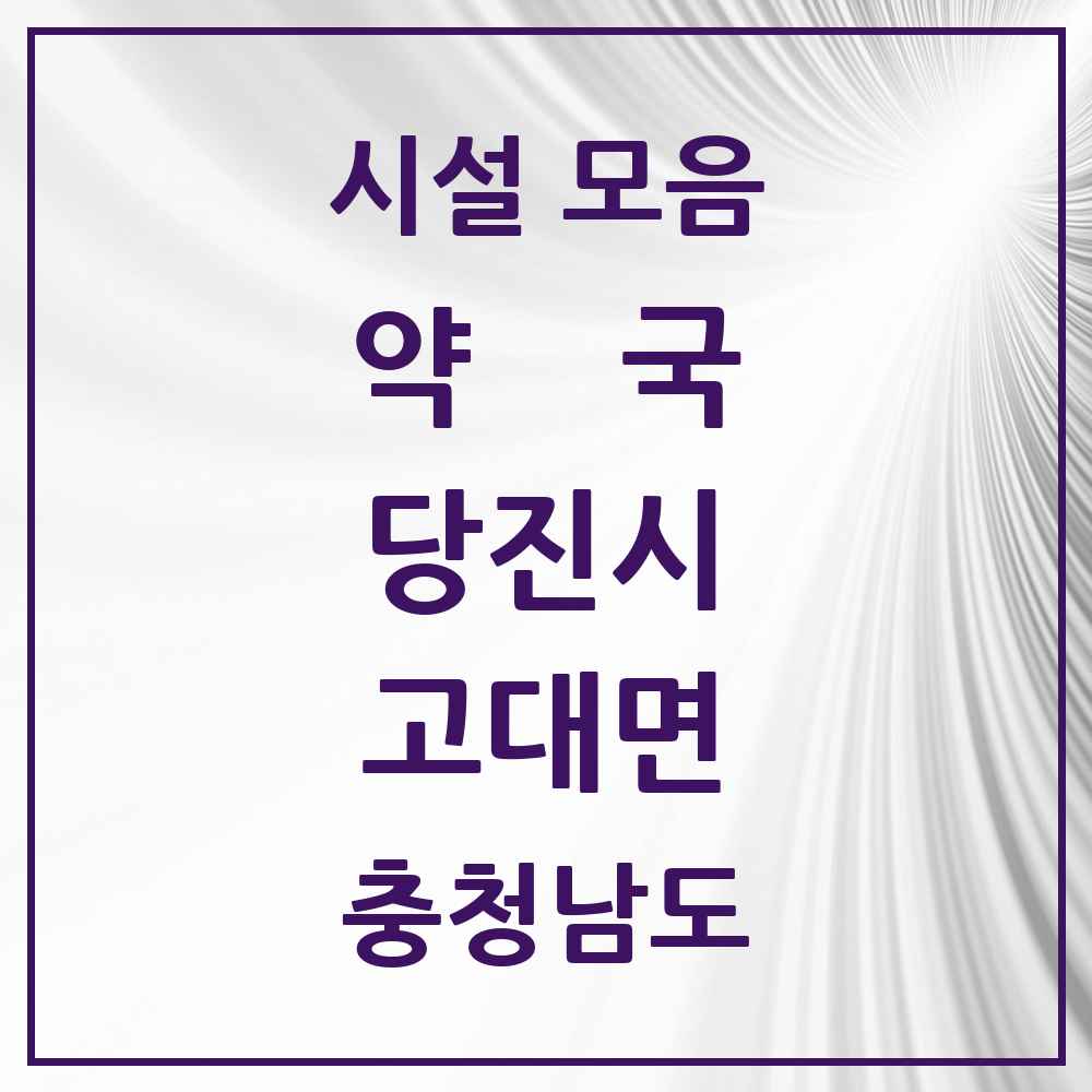 2025 충청남도 당진시 고대면 약국 목록 1곳