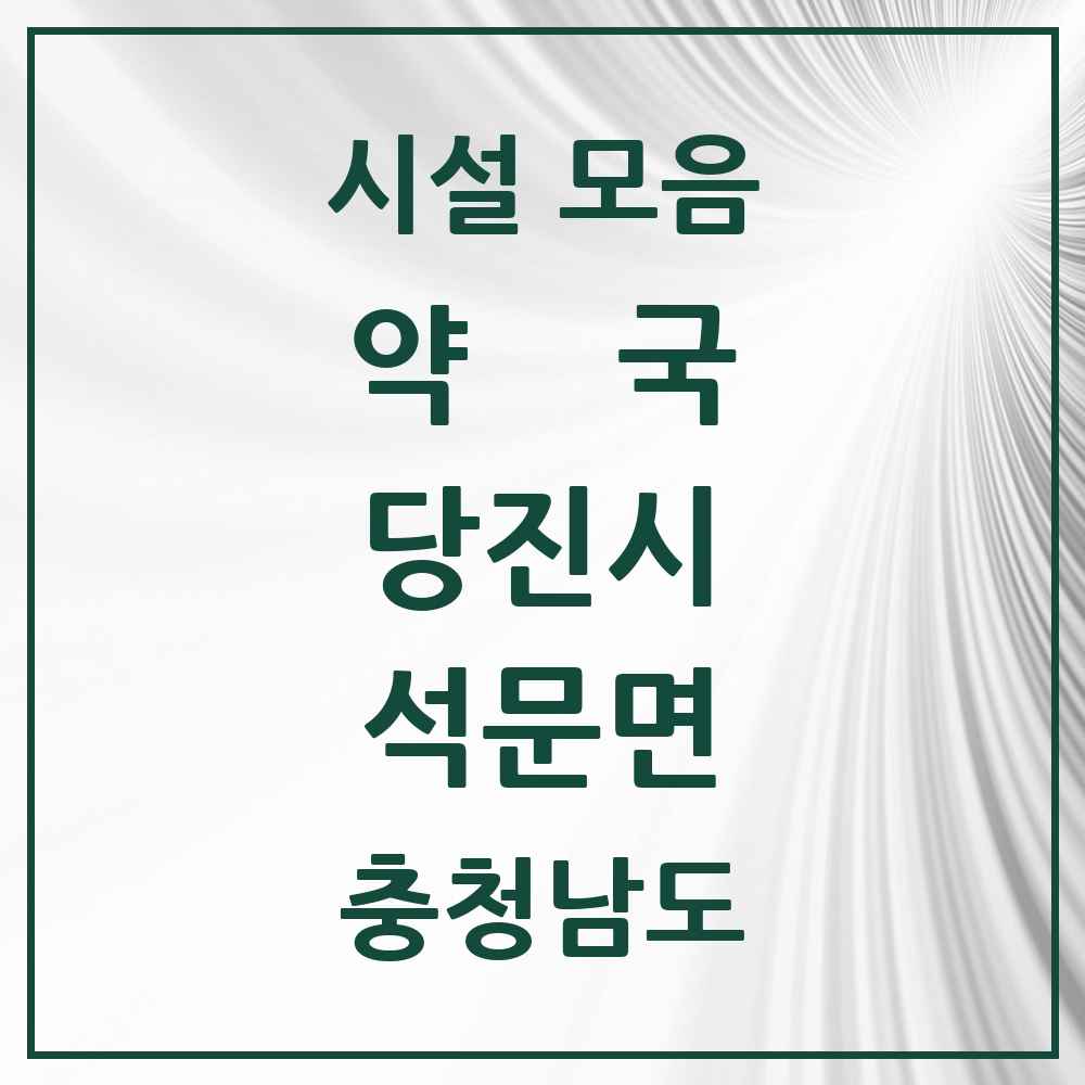 2025 충청남도 당진시 석문면 약국 목록 4곳