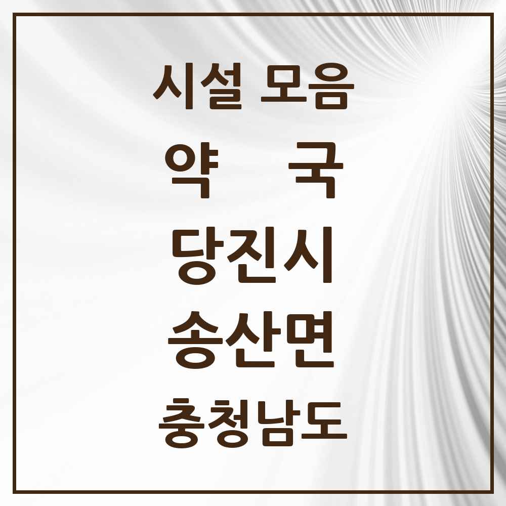 2025 충청남도 당진시 송산면 약국 목록 2곳