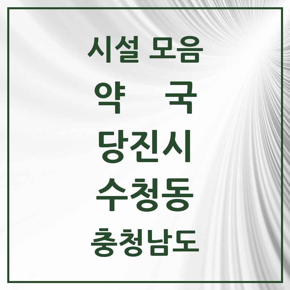 2025 충청남도 당진시 수청동 약국 목록 7곳