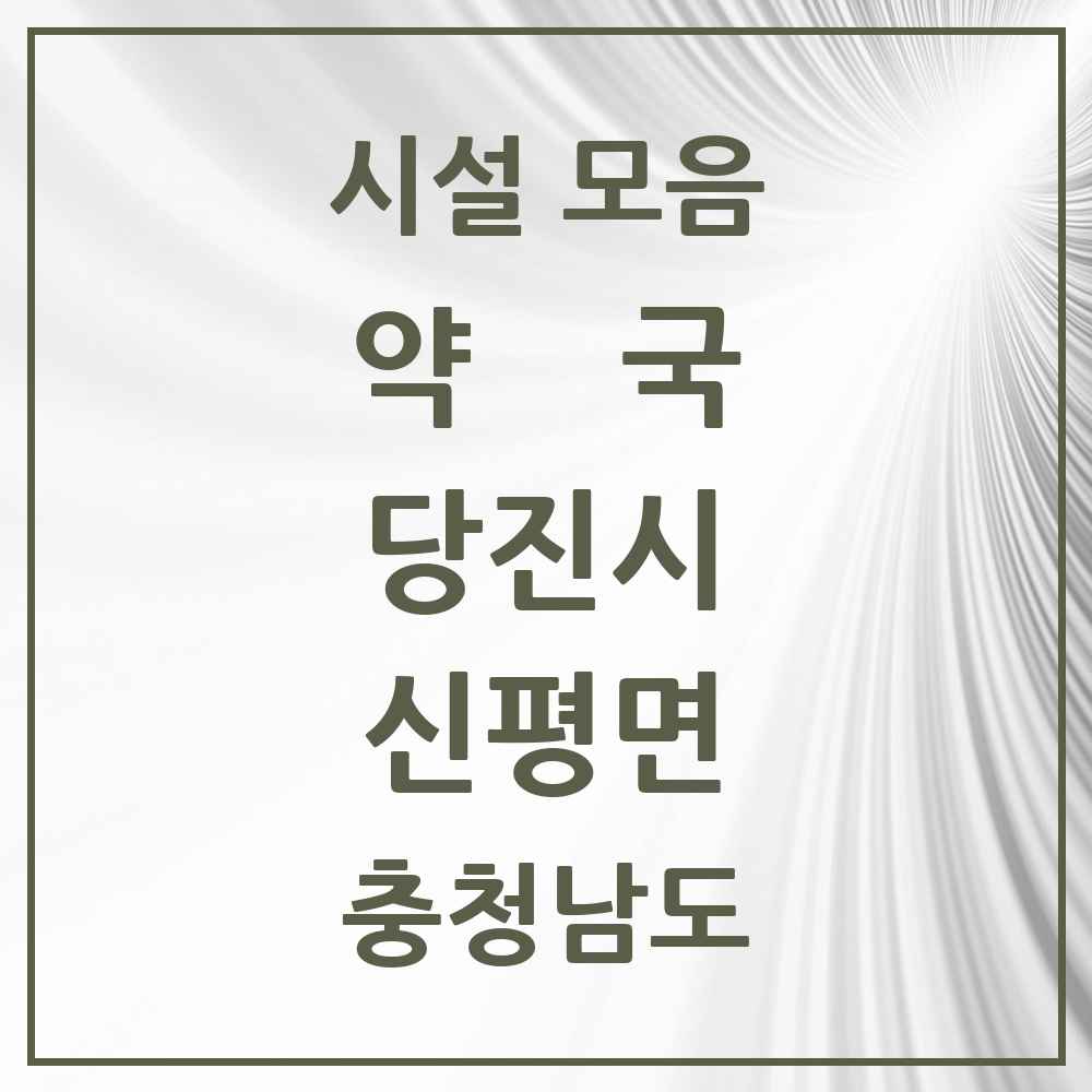 2025 충청남도 당진시 신평면 약국 목록 4곳