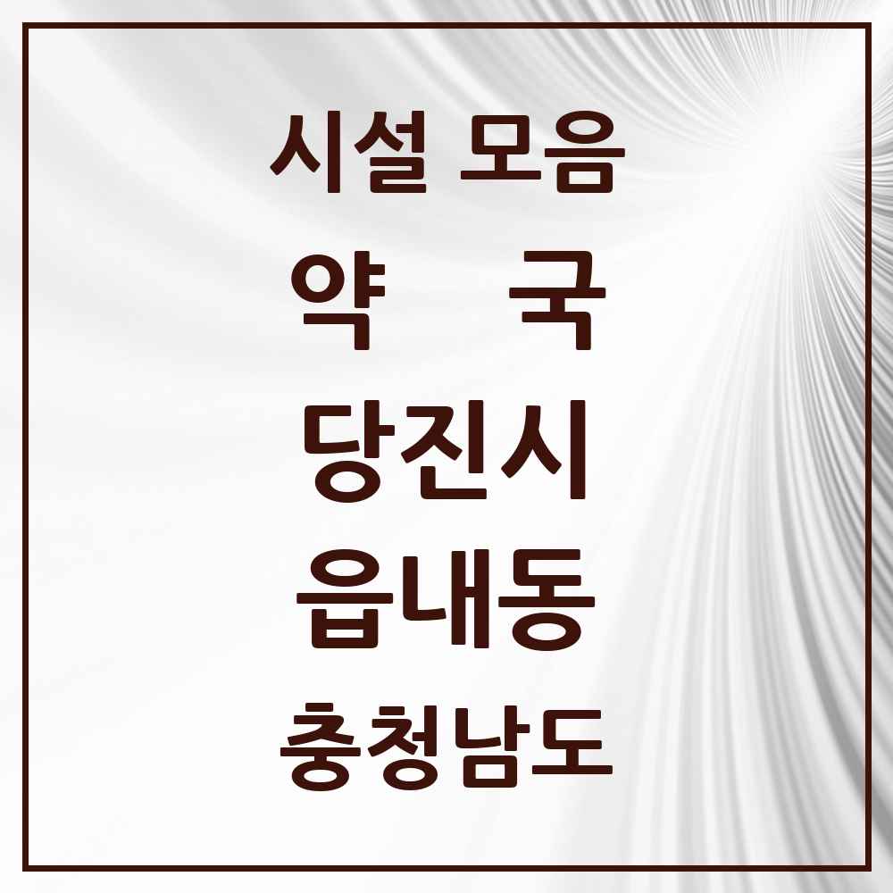 2025 충청남도 당진시 읍내동 약국 목록 32곳
