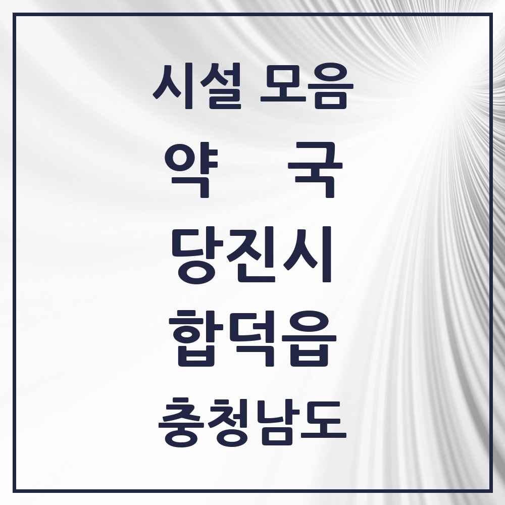 2025 충청남도 당진시 합덕읍 약국 목록 6곳