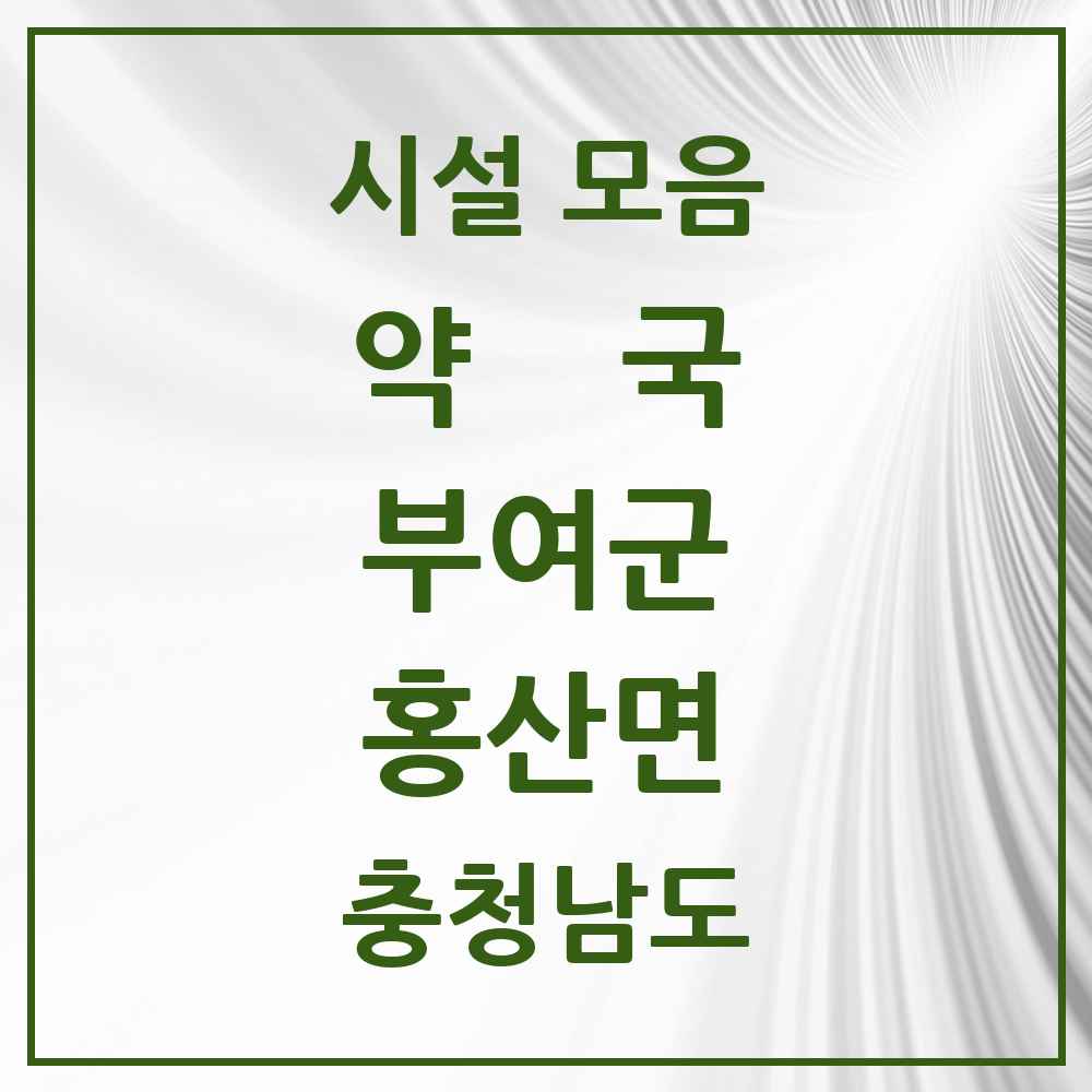 2025 충청남도 부여군 홍산면 약국 목록 4곳