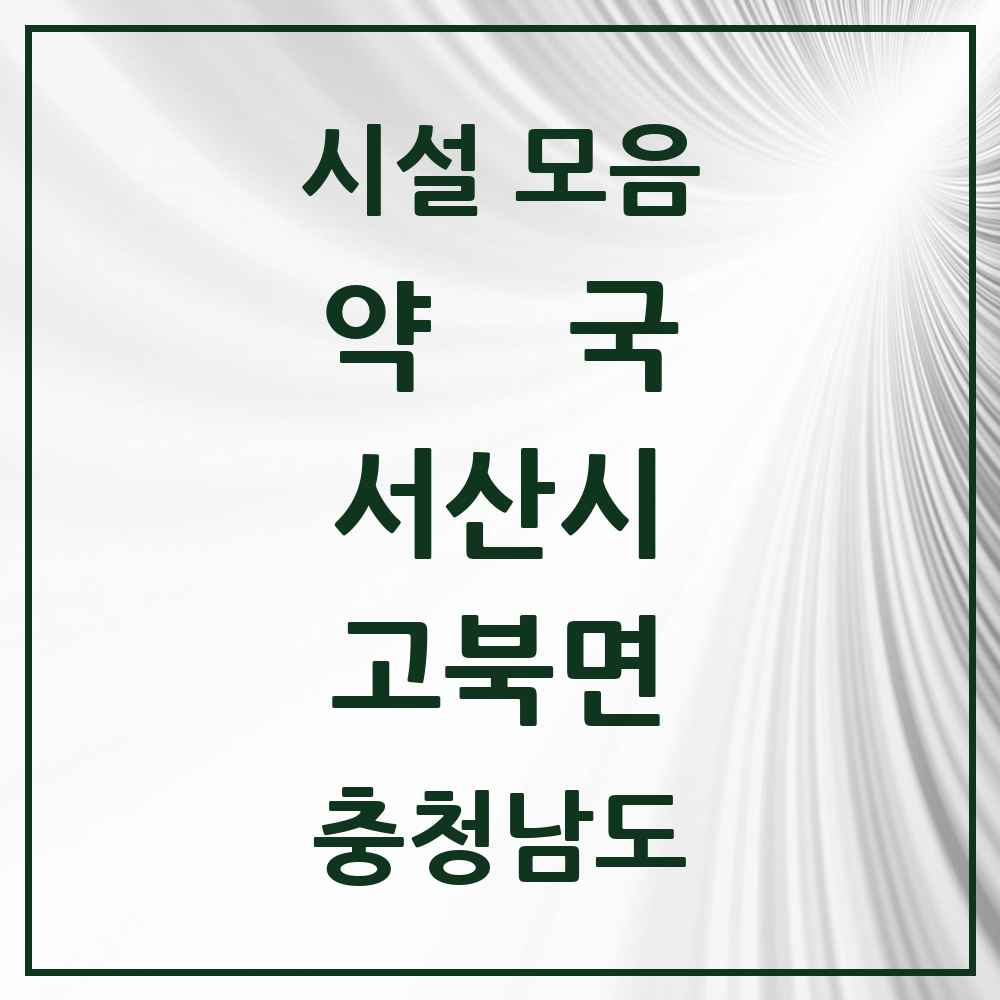 2025 충청남도 서산시 고북면 약국 목록 1곳