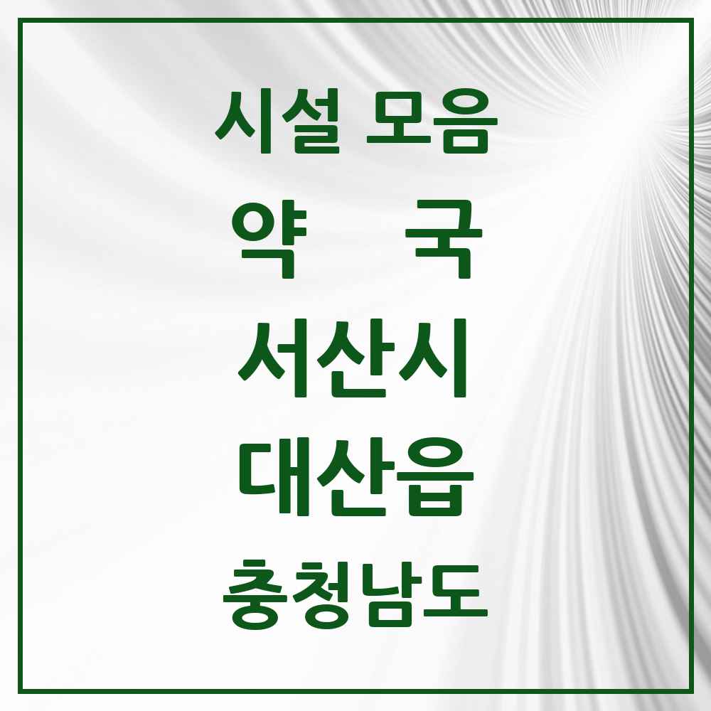 2025 충청남도 서산시 대산읍 약국 목록 6곳