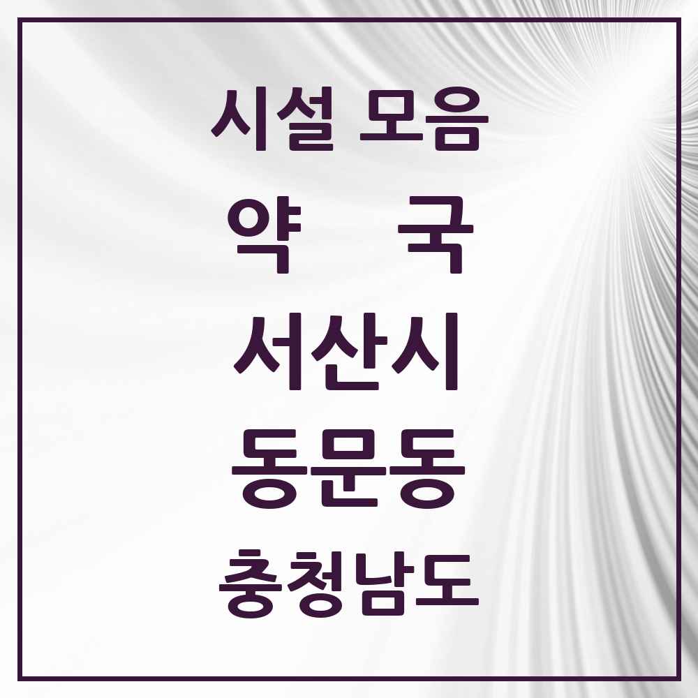 2025 충청남도 서산시 동문동 약국 목록 38곳