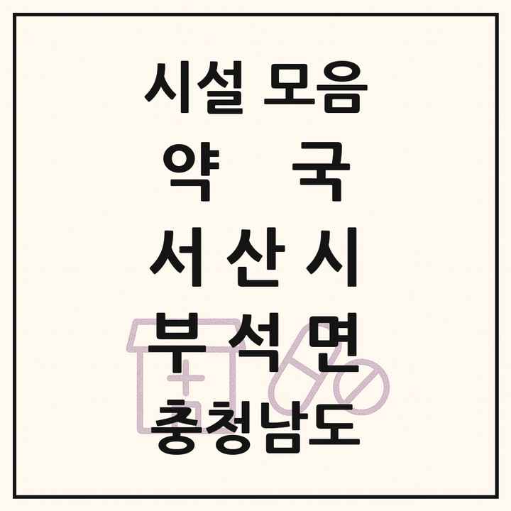 2026 충청남도 서산시 부석면 약국 목록 1곳